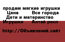 продам мягкие игрушки › Цена ­ 20 - Все города Дети и материнство » Игрушки   . Алтай респ.